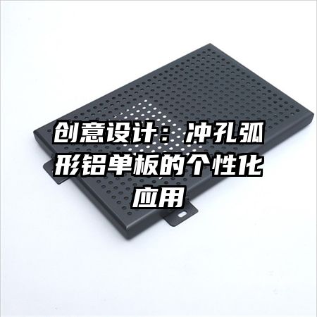 创意设计:冲孔弧形铝单板的个性化应用