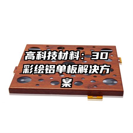高科技材料:3D彩绘铝单板解决方案