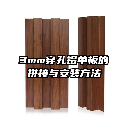 3mm穿孔铝单板的拼接与安装方法