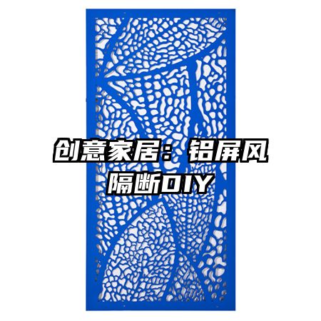 创意家居:铝屏风隔断DIY