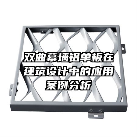 双曲幕墙铝单板在建筑设计中的应用案例分析