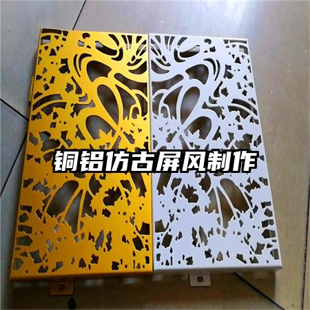铜铝仿古屏风制作