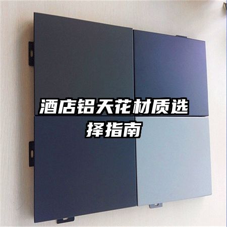 酒店铝天花材质选择指南