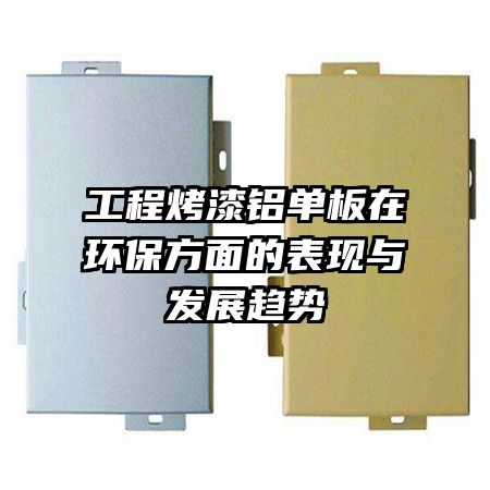 工程烤漆铝单板在环保方面的表现与发展趋势