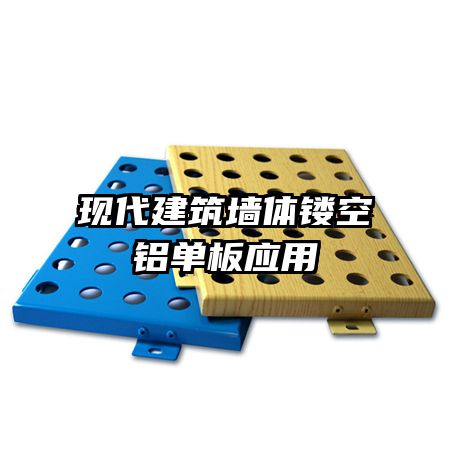 现代建筑墙体镂空铝单板应用