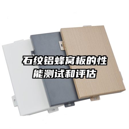 石纹铝蜂窝板的性能测试和评估