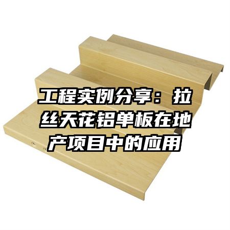 工程实例分享:拉丝天花铝单板在地产项目中的应用