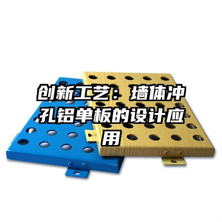 创新工艺:墙体冲孔铝单板的设计应用