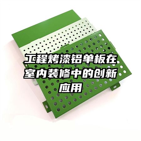工程烤漆铝单板在室内装修中的创新应用