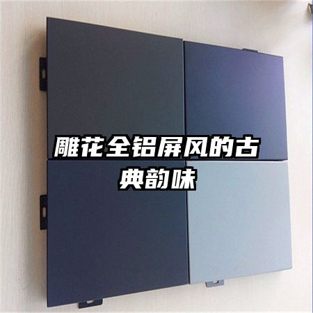 雕花全铝屏风的古典韵味