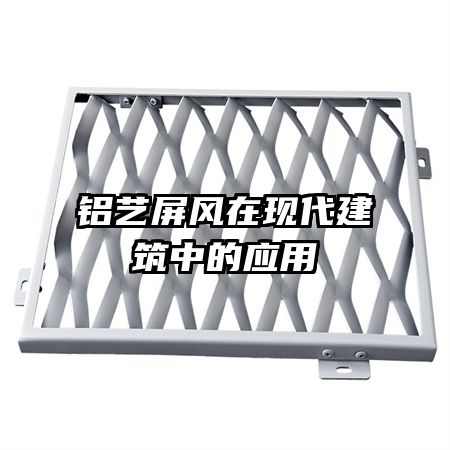 铝艺屏风在现代建筑中的应用