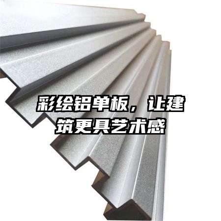 彩绘铝单板,让建筑更具艺术感
