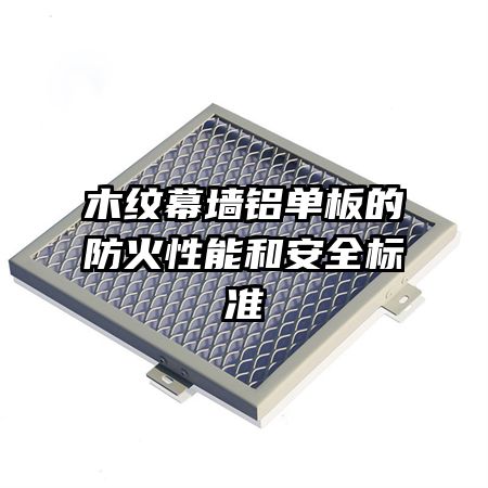 木纹幕墙铝单板的防火性能和安全标准