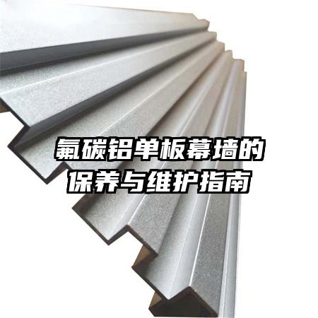 氟碳铝单板幕墙的保养与维护指南