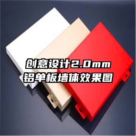 创意设计2.0mm铝单板墙体效果图