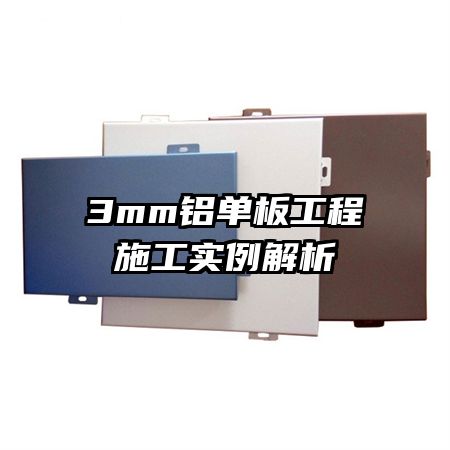 3mm铝单板工程施工实例解析